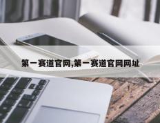 第一赛道官网,第一赛道官网网址