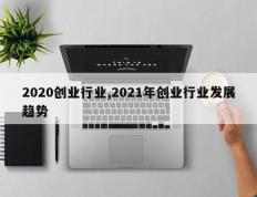 2020创业行业,2021年创业行业发展趋势