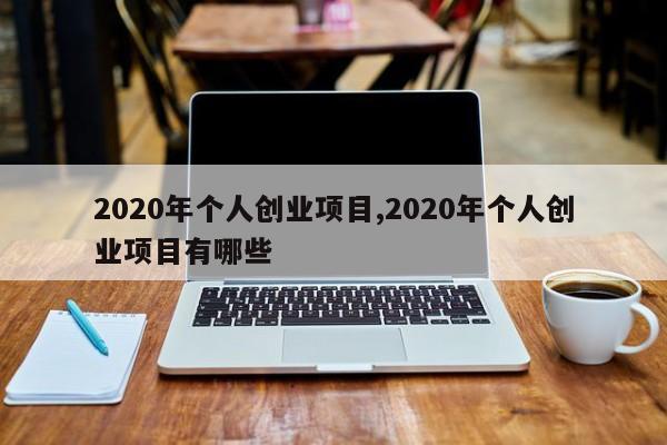 2020年个人创业项目,2020年个人创业项目有哪些