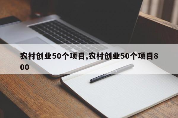 农村创业50个项目,农村创业50个项目800