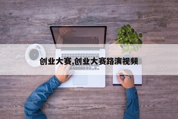 创业大赛,创业大赛路演视频