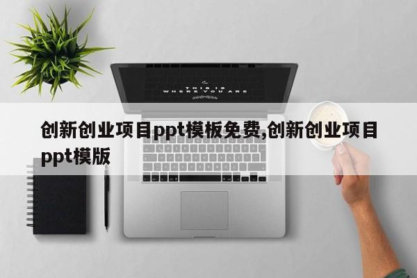 创新创业项目ppt模板免费,创新创业项目ppt模版